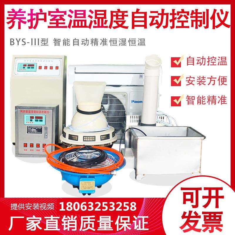 BYS-3养护室三件套混凝土标养室恒温恒湿负离子加湿器超声器试块