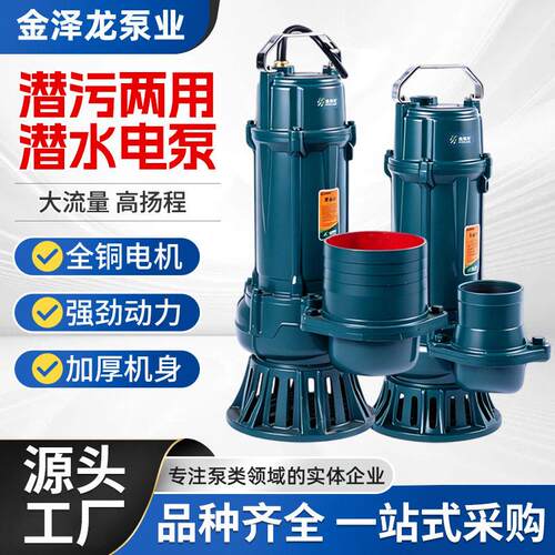 金泽龙潜水电泵220v扬程农用灌溉大流量潜污两用潜水电泵污水泵