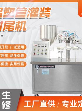 铝塑管灌装封尾机膏体液体自动灌装封尾机牙膏胶水封尾机