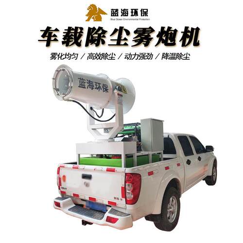蓝海车载固定式车载一体雾炮移动式除尘系统喷雾降尘雾炮机