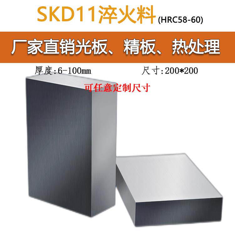 模具钢SKD11淬火料58-60HRC冲子料现货200*200真空热处理研磨硬料
