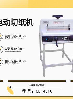 热销供应CD-410电动切纸机轮盘螺旋式压纸手动微调裁切厚度4公