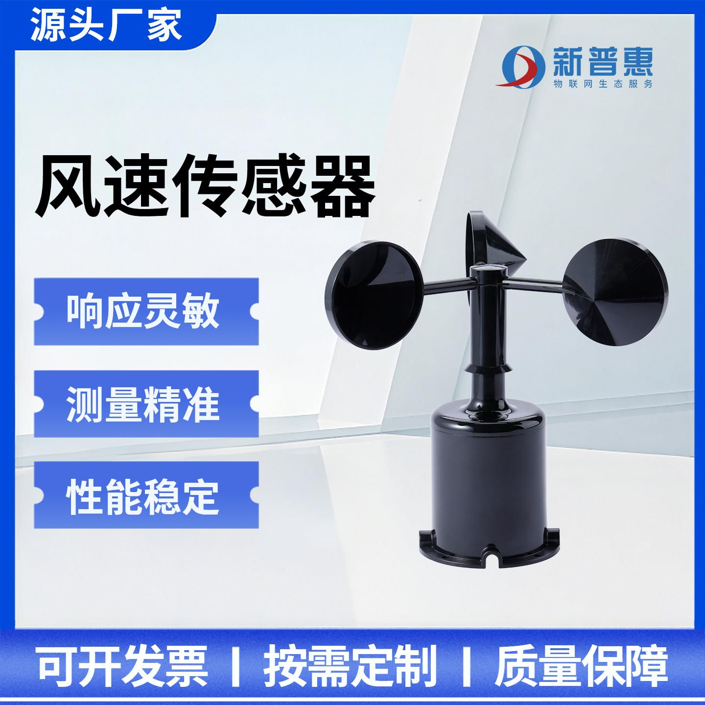 武汉新普惠一体化风速风向传感器测量仪模块R485输出三杯风速仪器