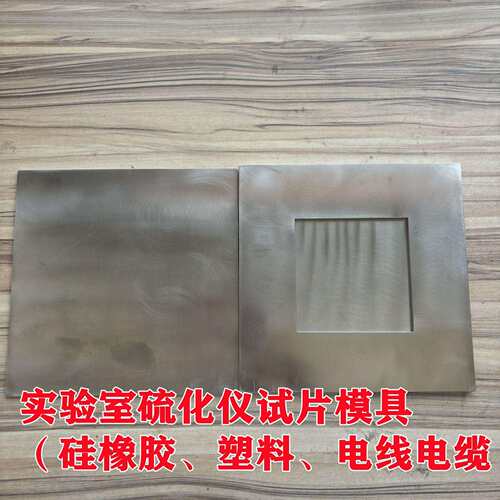 厂家直销实验室小型平板压片机模具 304不锈钢塑料颗粒试片模具