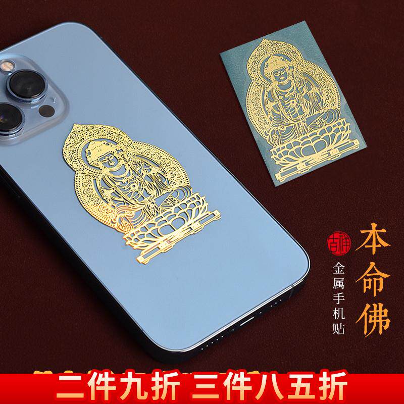 十二生肖本命佛贴手机贴虚空藏菩萨属虎年贴纸吉祥装饰