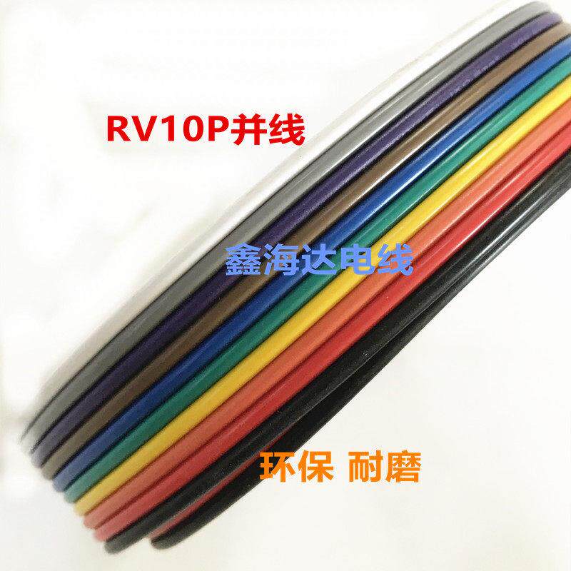 RV0.75平方 10P彩排线环保优质铜芯电脑电源转接线彩色并线控制线
