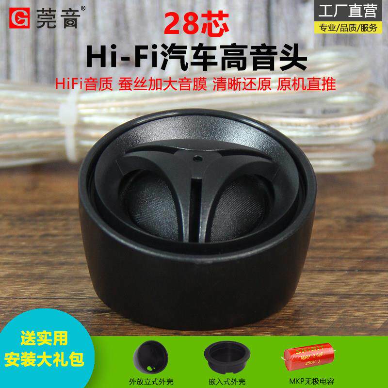 莞音汽车2寸高音仔喇叭专业改装发烧级28芯丝膜改装高音头高音仔