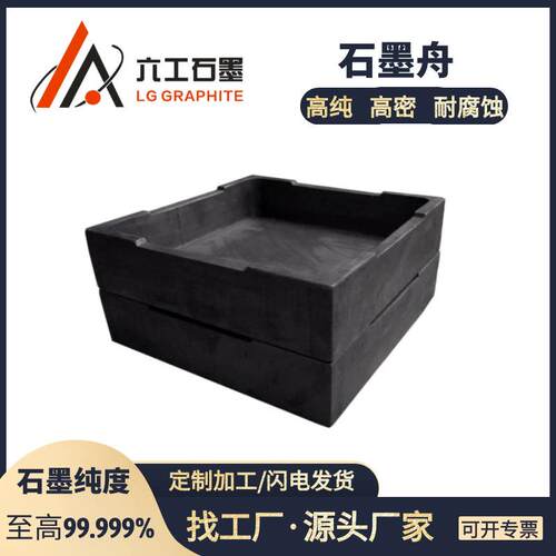 河南六工石墨舟铸造用石墨模具高强高密抗腐蚀石墨加工制品