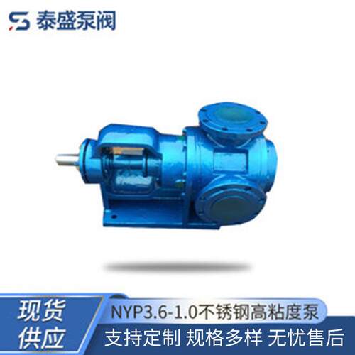 供应NYP3.6-1.0不锈钢高粘度泵转子泵转速低