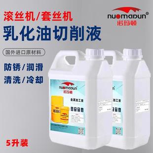 自动套丝机专用切削液乳化油滚丝机皂化油绞丝机微乳切削液冷却液