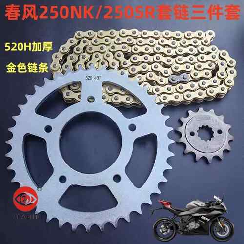 适用春风250NK套链250SR/250CLX楚留香牙盘链盘金色加厚链条套装