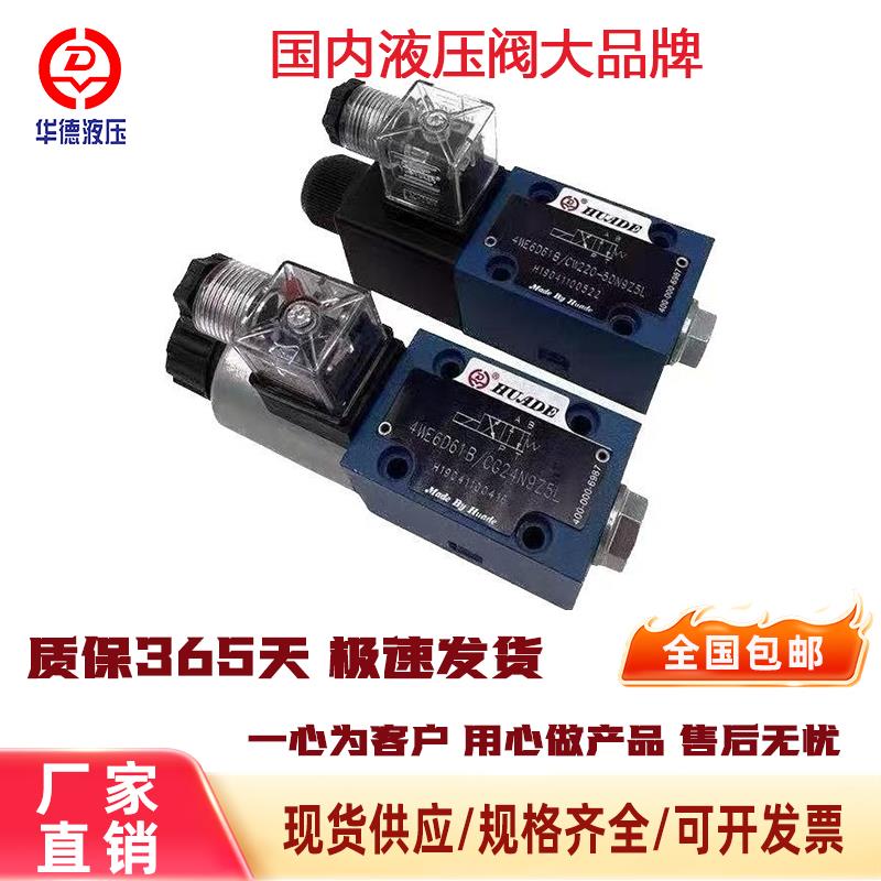 北京华德液压电磁换向阀4WE6D61B/CG24N9Z5L 6Y 6C 6A/220V液压阀