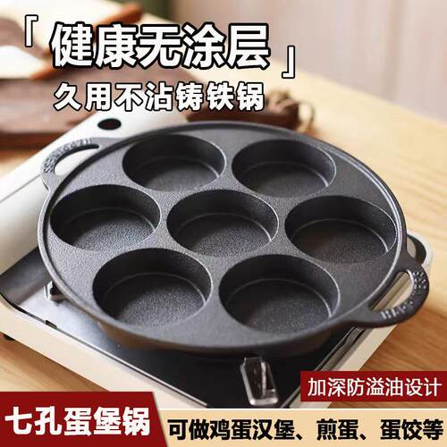 七孔铸铁煎蛋锅加深无涂层鸡蛋肉饼汉堡模具不沾锅摆摊商用汉堡机