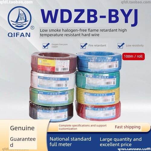齐帆Wdzb-Byj 1 1.5 2.5 4 6平方米环保单芯单股耐105度高温硬铜