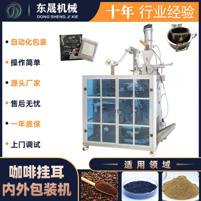 滤泡式挂耳咖啡包装机袋中袋挂耳咖啡封口机挂虑咖啡粉末包装机