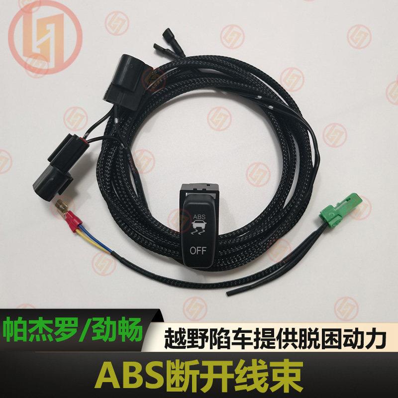 帕杰罗ABS断开开关V73V93V97劲畅防侧滑关闭线束对插开关提升动力
