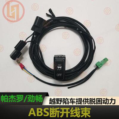 帕杰罗ABS断开开关V73V93V97劲畅防侧滑关闭线束对插开关提升动力
