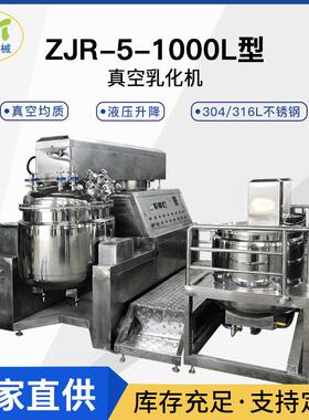 ZJR-100L真空乳化机 高剪切乳化罐 304 316L不锈钢液压升降乳化机