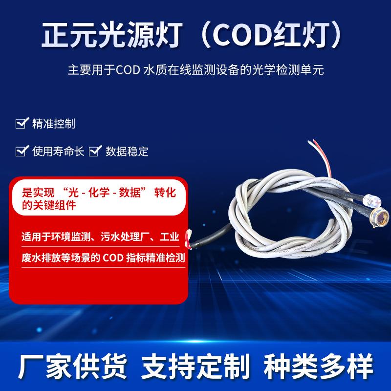 正元光源灯COD红灯氨氮光源总磷总氮光源水质在线光源红光蓝光
