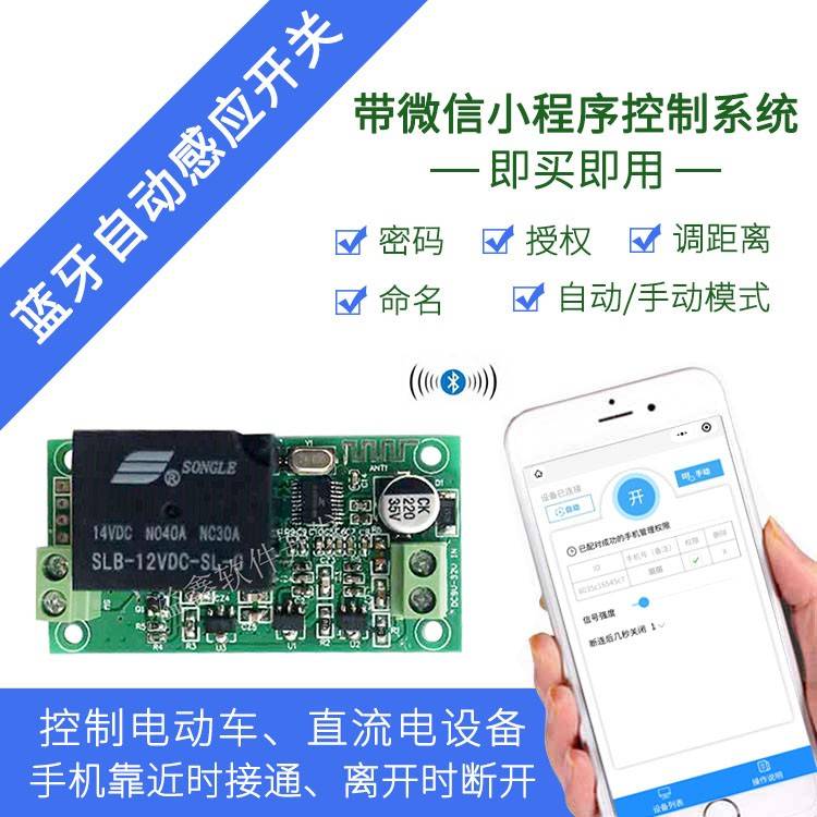 蓝牙感应开关手机靠近自动开启离开关闭模块电动车钥匙遥控开关