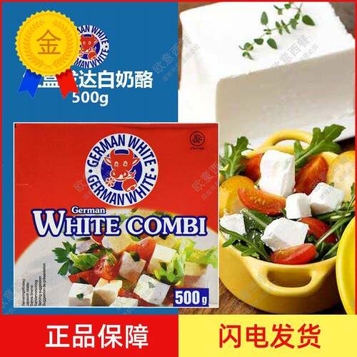 德国进口地中海式白奶酪飞达发达芝士Germany feta White Chees