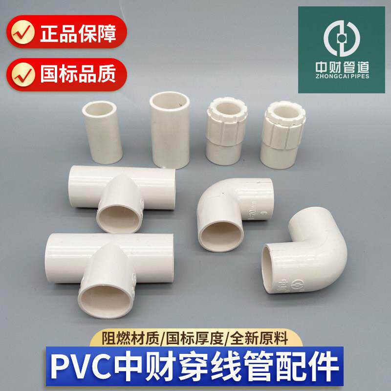 中财PVC电线管接头配件16/20/25直接弯头三通杯梳盒接梳节对接头