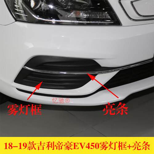 适用18-19款吉利帝豪电动车EV450/350雾灯框 前保险杠面罩亮条框