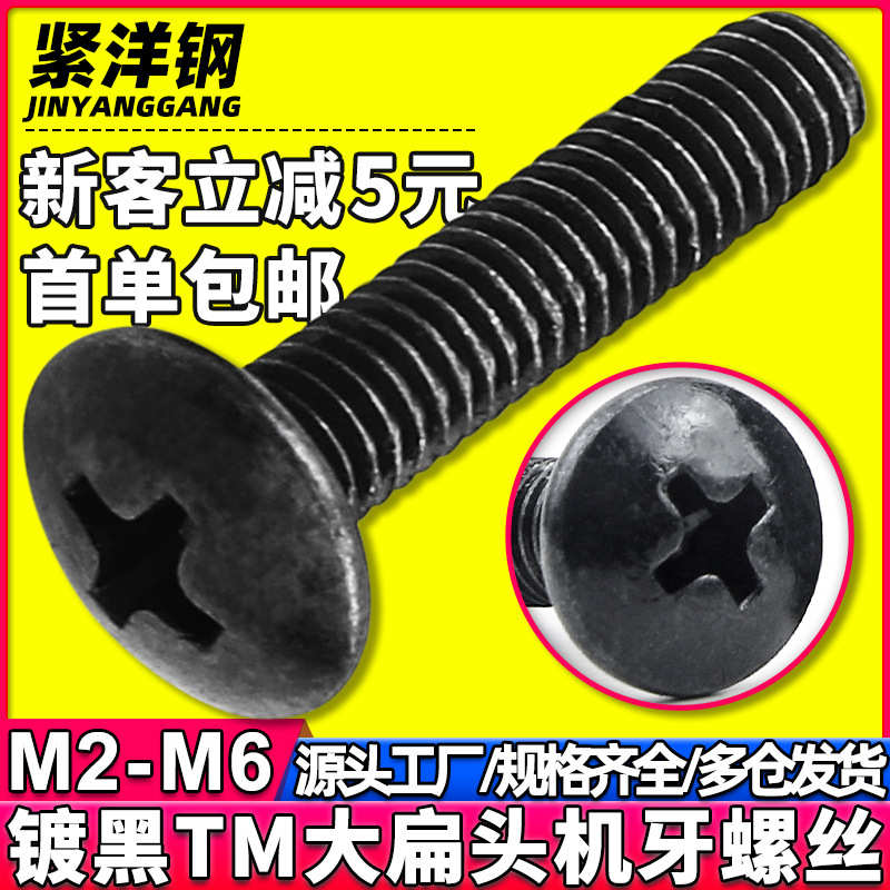 TM黑色十字槽大扁头螺丝发黑蘑菇头机丝伞头机螺钉M2/M3/M4/M5/M6