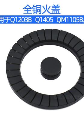 适用于樱雪燃气灶配件Q1203B Q1405 QM1105/B/G/T炉头火盖分火器