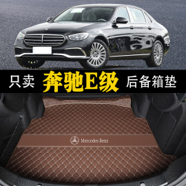 奔驰e300l后备箱垫奔驰e级，e200le260le350el车内饰用品尾箱垫