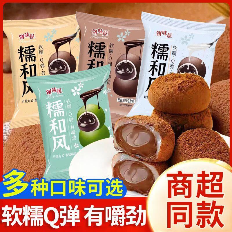 饼味屋糯和风巧克力糕点牛奶青团黑松露网红爆款即食糯米团小零食