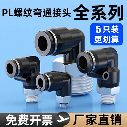 气管气动快速接头90度直角螺纹弯头快插弯通PL8 4 10 6-M5 1 2分