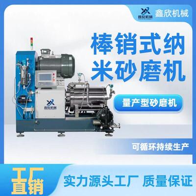 工厂直销X30BH棒销式纳米砂磨机量产砂磨机油性水性研磨机