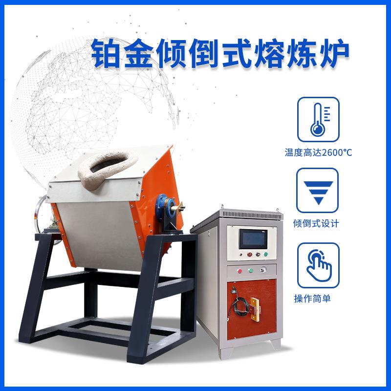 厂家热销中频熔炼炉小型倾倒式金银铜铝熔炉高频感应加热设备