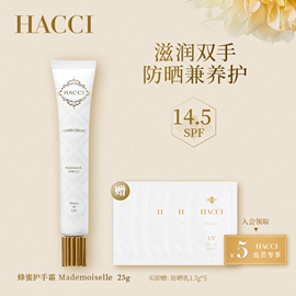 HACCI蜂蜜柔嫩防晒护手霜25g紫外线防护高保湿补水滋润手部花果香