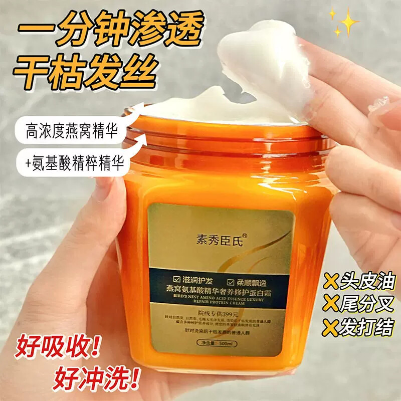 正品素秀臣氏燕窝氨基酸精华柔顺丝滑修护蛋白霜养护发膜护发素