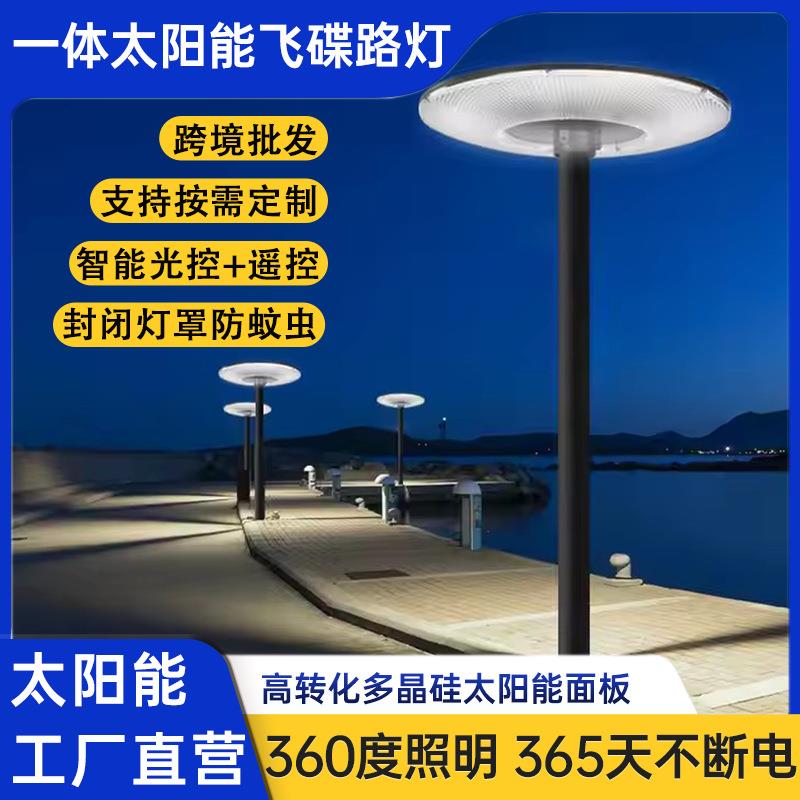 太阳能一体化UFO新款户外花园庭院别墅景观感应圆形跨境大飞碟灯