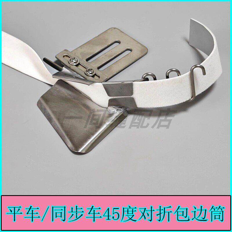 平车/同步车免换针板对折拉筒45度包边筒织带皮革薄料厚料包边器