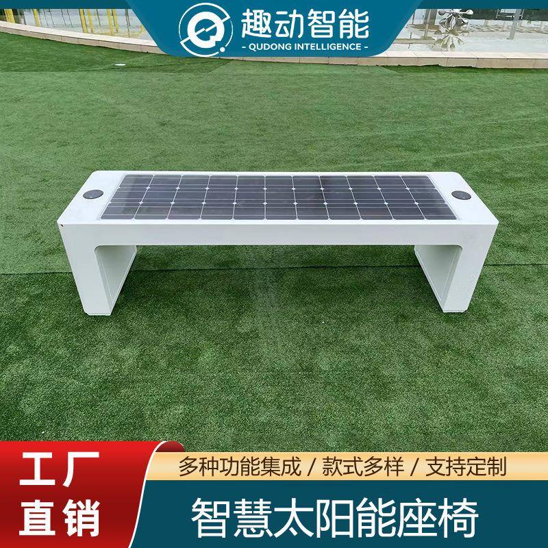 太阳能智慧座椅公园社区金属桌椅板凳智能休闲凳USB室内无线充电