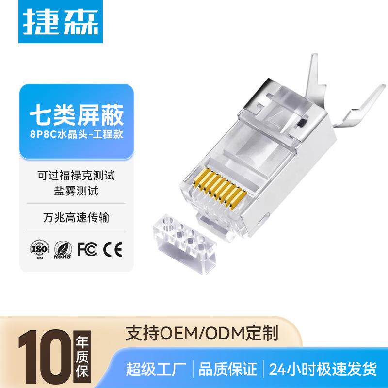 捷森RJ45七类万兆屏蔽水晶头8P8C工程专用纯铜镀金cat7网络水晶头