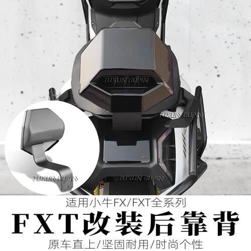 适用小牛FXT/FX电动车後靠背FX风速版载人後座位靠背靠垫改装配件