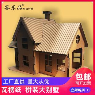 谷乐品环创手工瓦楞纸板大别墅模型设计制作道具摆件房子作业