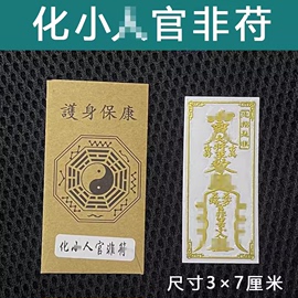 防小人平安护生符驱避犯除破挂件办公室镇小人手机贴纸摆件化解