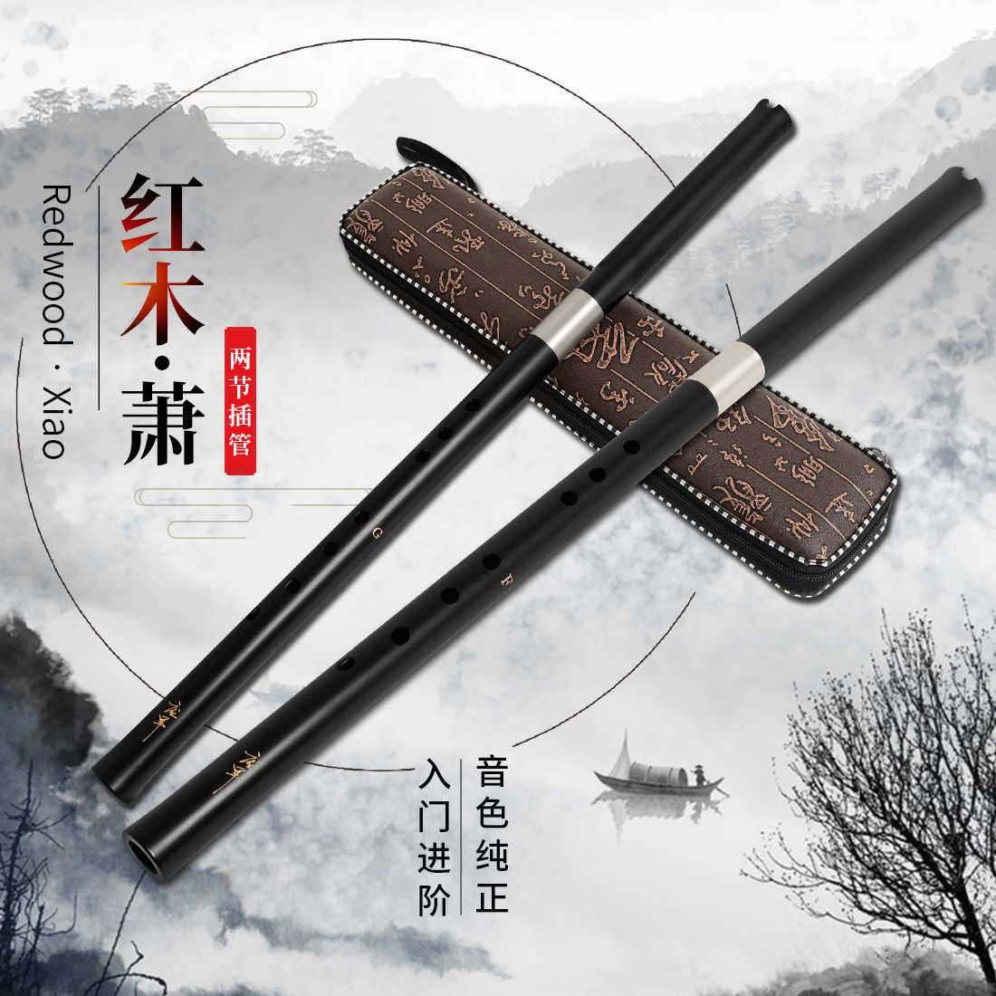 高档纯手工精制8孔初学者二节红木笛萧插管F调G调初学者教学考级