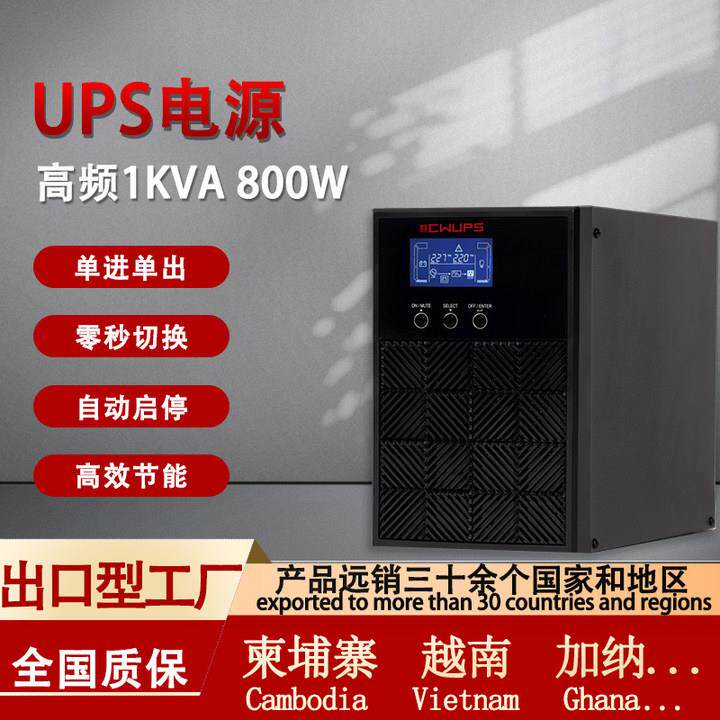 高频UPS电源1VA800W应急照明通讯NAS监控摄像头UPS不间断电源