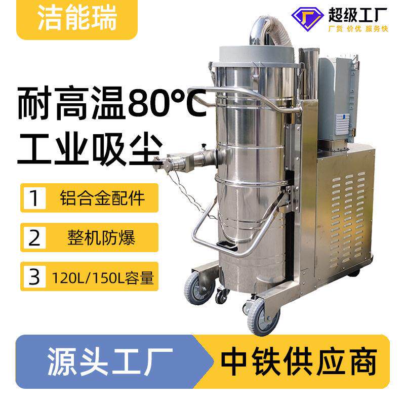 大型防爆吸尘机容量120\150L大耐温80℃工业吸尘器温适用