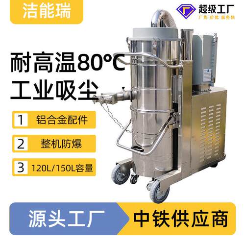 大型防爆吸尘机容量120\150L大耐温80℃工业吸尘器温适用