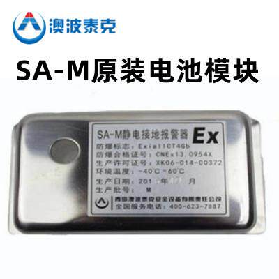 澳波泰克SA-M静电接地警报器原装电池模块SA-MFYF防爆静电夹SC-02