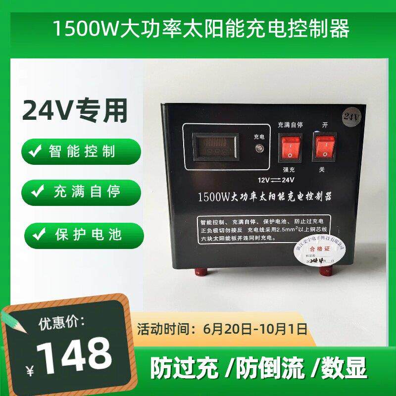 太阳能控制器1500w大功率 24V铅酸蓄电池使用 充满自停保护电瓶