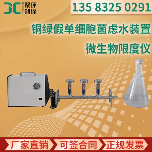 JC-W-300铜绿假单细胞菌虑水装置微生物限度仪